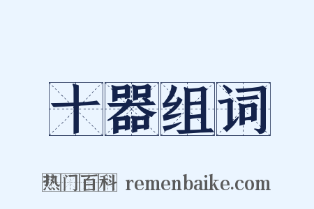 十器组词是什么意思的图片